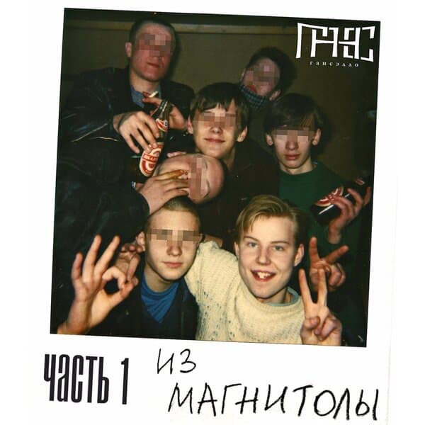 Обложка альбома «Из магнитолы, Ч. 1»
